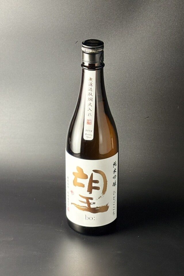 望bo: 純米吟醸