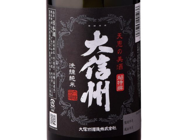大信州 超特撰 洗練純米