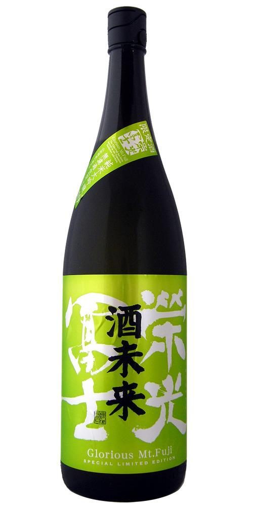 栄光冨士 純米大吟醸 無濾過生原酒 酒未来
