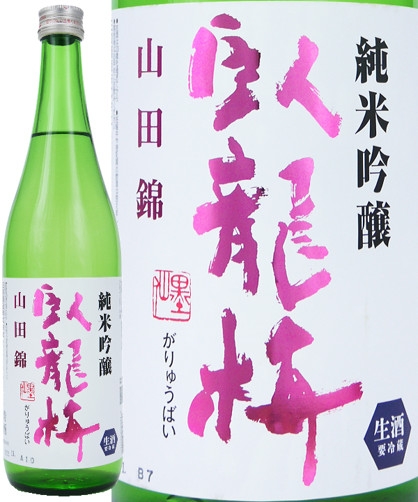 臥龍梅 純米吟醸 無濾過生原酒 山田錦