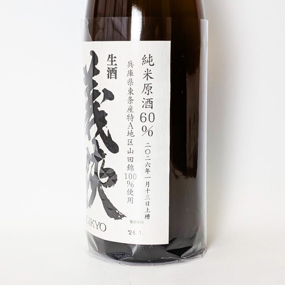 義侠 純米吟醸 山田錦60