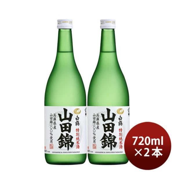 特撰 白鶴 特別純米酒 山田錦