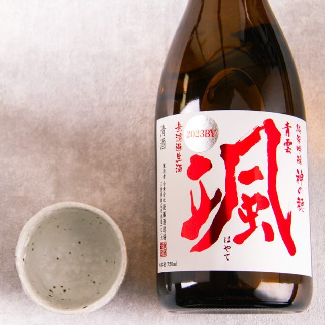 颯 純米吟醸 神の穂