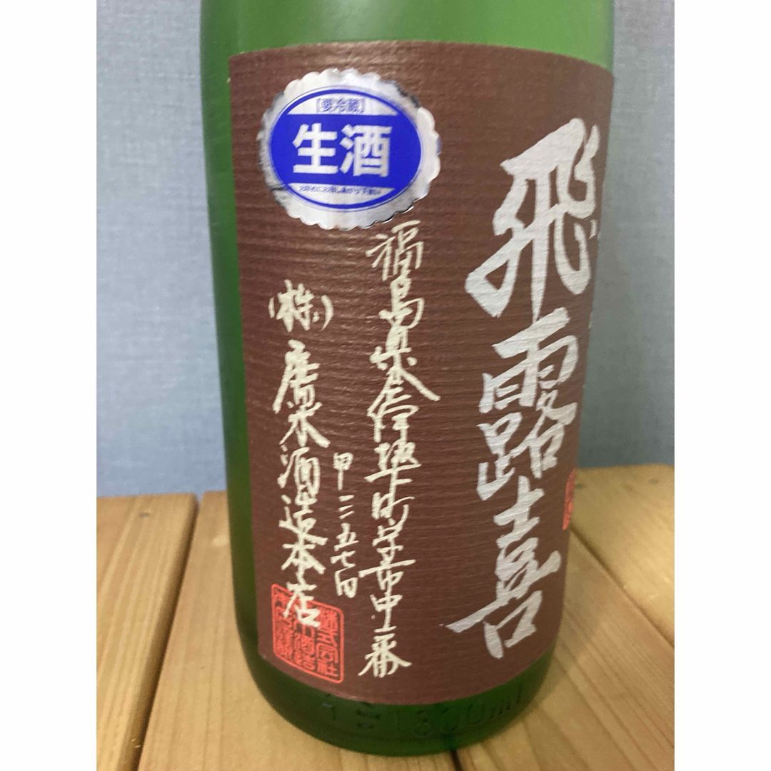 飛露喜 特別純米 かすみ酒