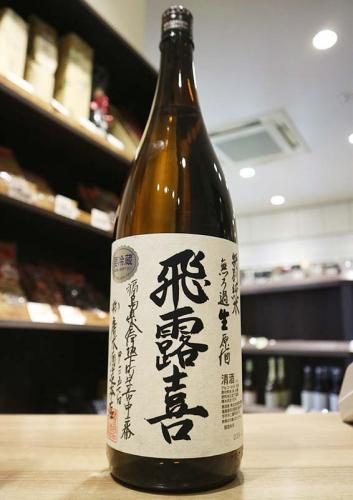 飛露喜 特別純米 無濾過生原酒