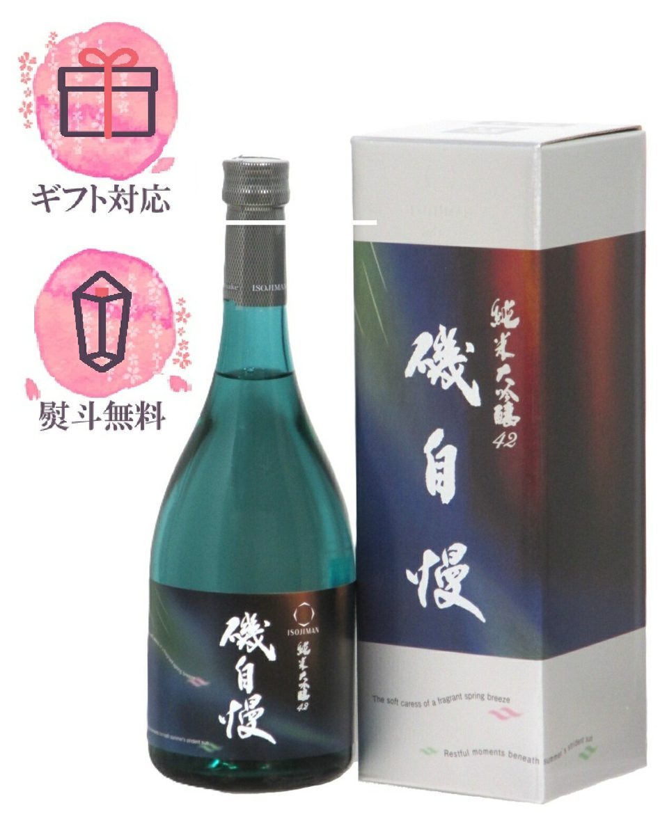 磯自慢 純米大吟醸42 スプリングブリーズ