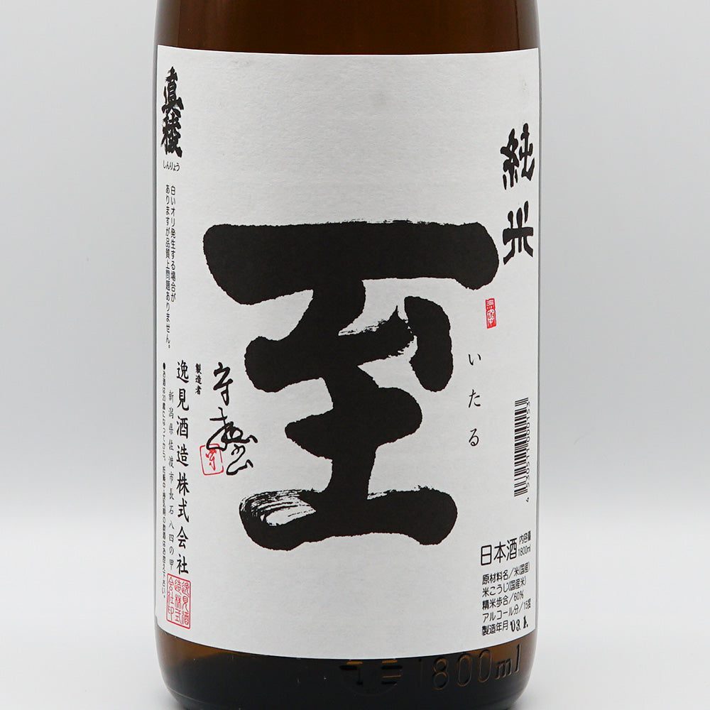 至 純米