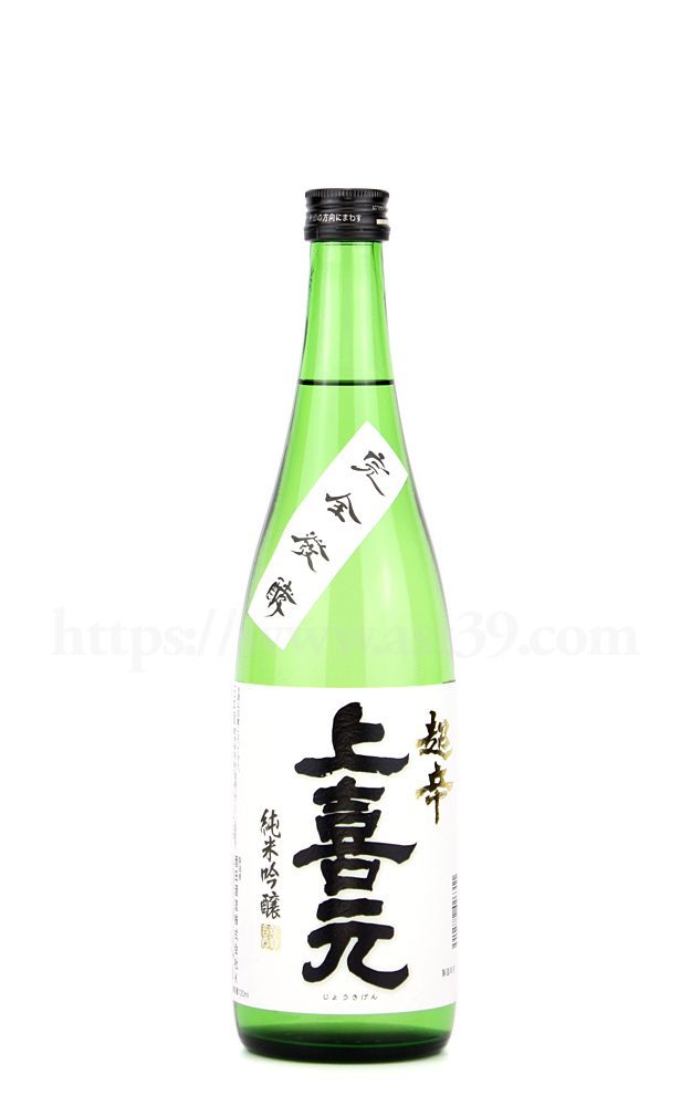 上喜元 純米吟醸 超辛 完全発酵