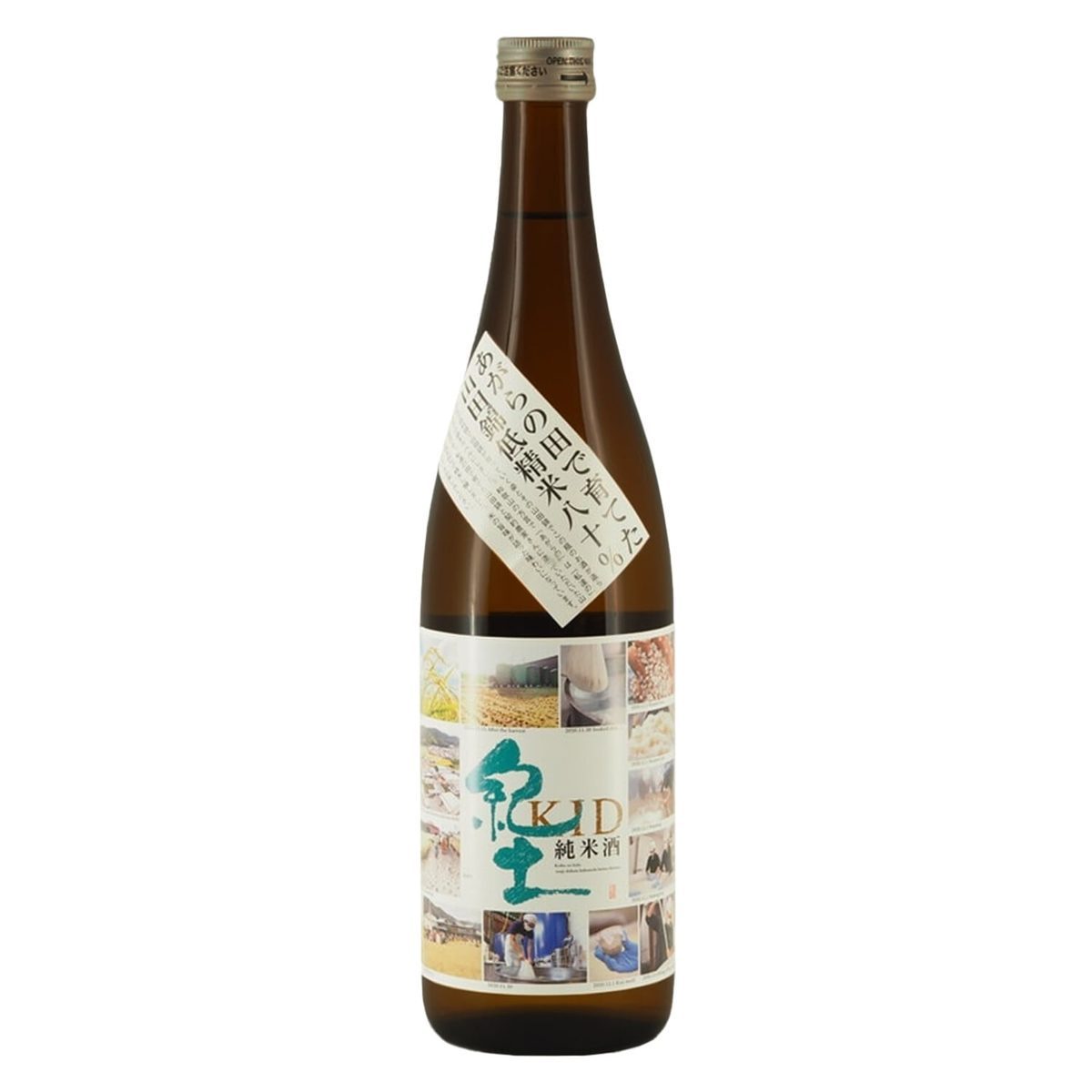 紀土 純米酒 あがらの田で育てた山田錦 低精米80%