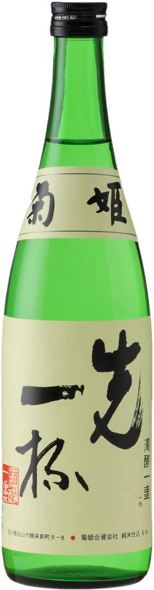 菊姫 先一杯