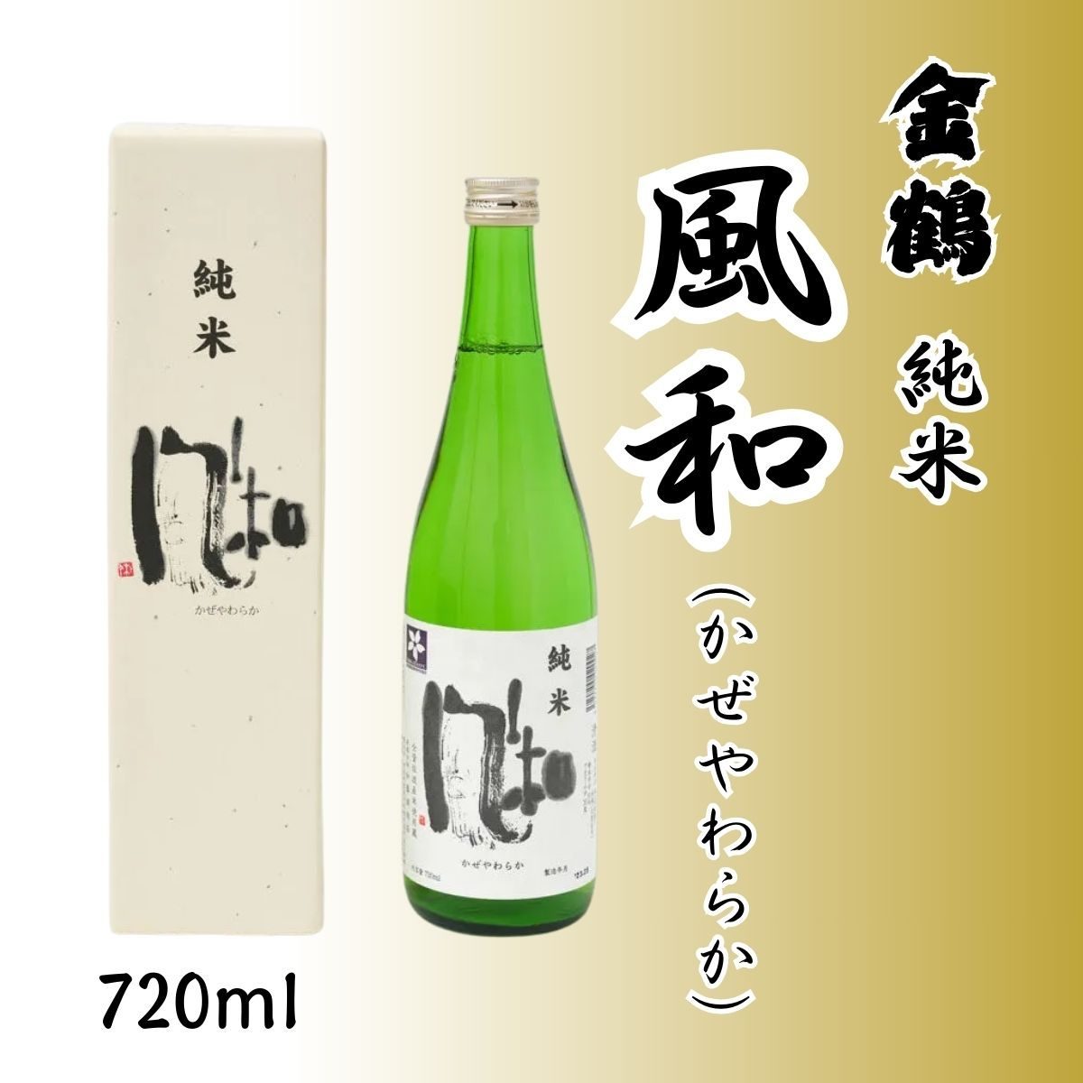 金鶴 純米 風和