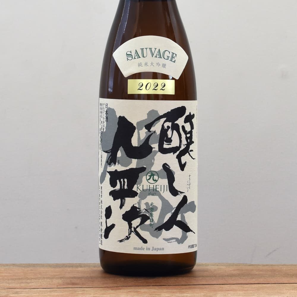 醸し人九平次 SAUVAGE 純米大吟醸 雄町