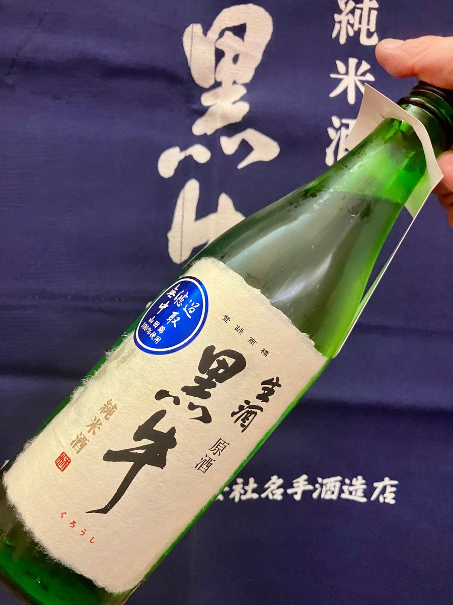 黒牛 純米酒 中取り無濾過生原酒
