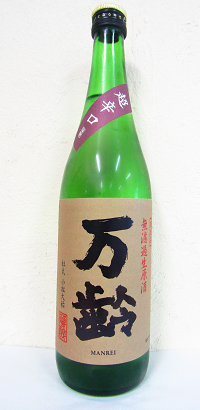 万齢 超辛口 山田錦 無濾過生原酒