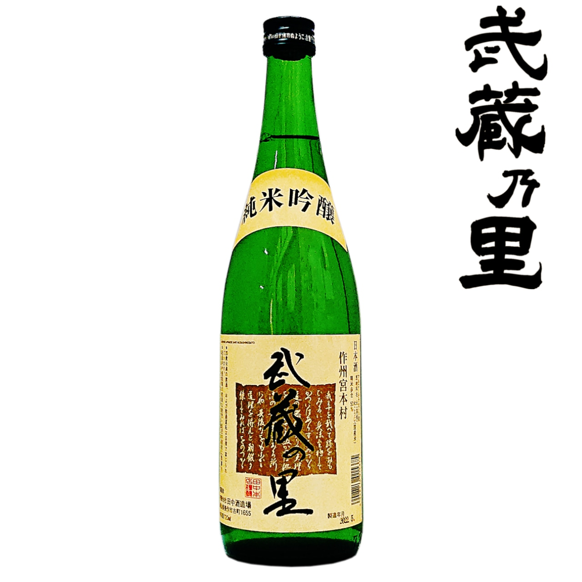 武蔵の里 純米吟醸