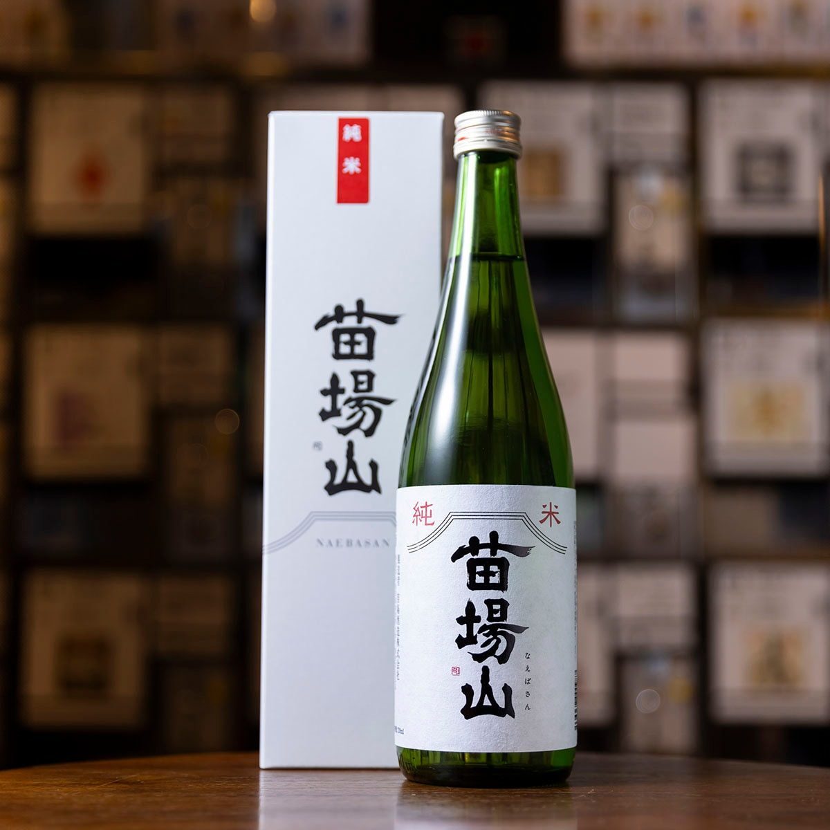 苗場山 純米