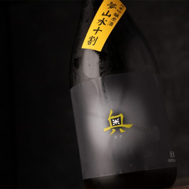 奥 純米吟醸 夢山水十割