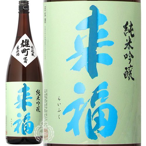 来福 純米吟醸 雄町 生原酒