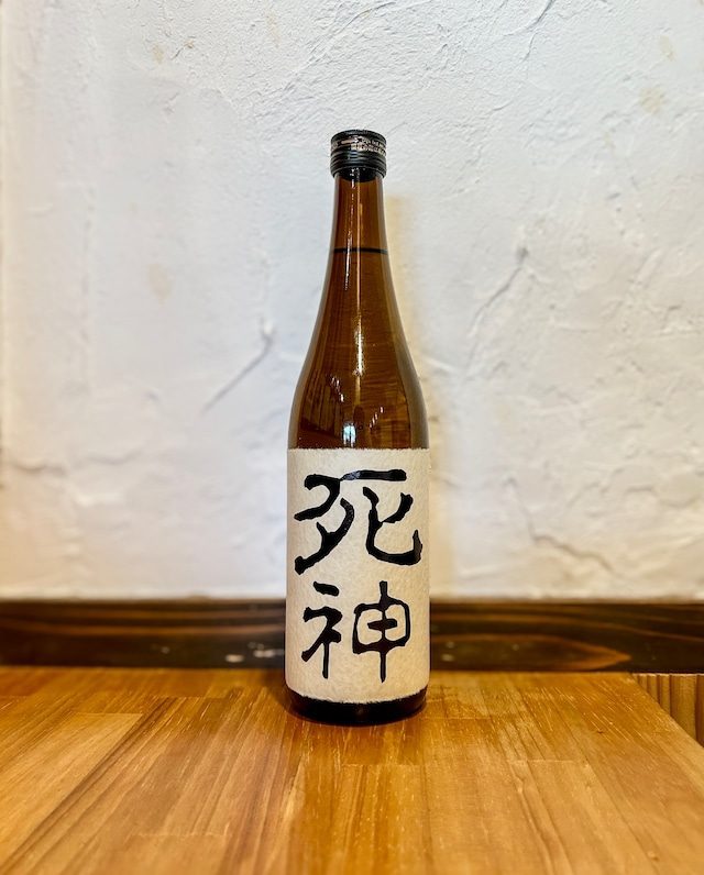 死神 純米