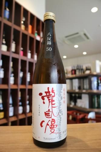 瀧自慢 純米吟醸 山田錦