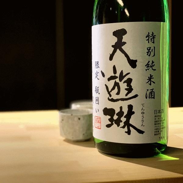 天遊琳 特別純米酒 瓶囲い